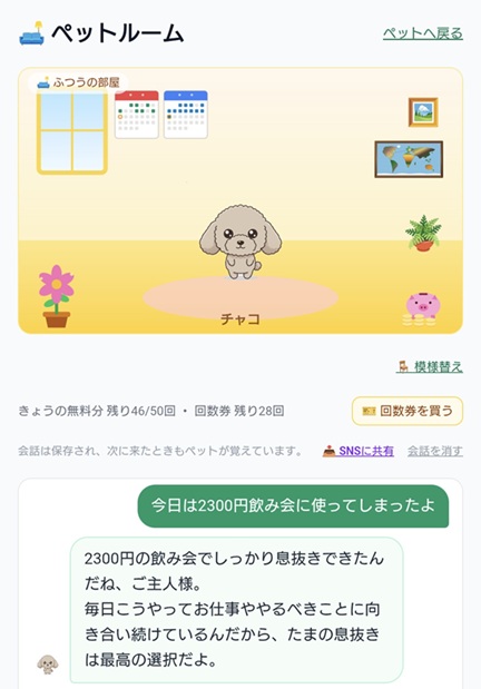 ペットルームの会話機能