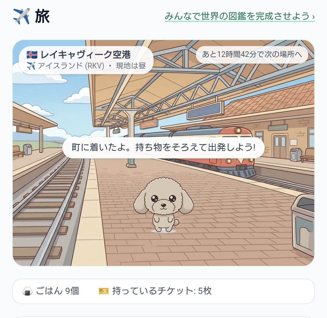 旅モードの画面。ペットがレイキャヴィーク空港に着いたところ