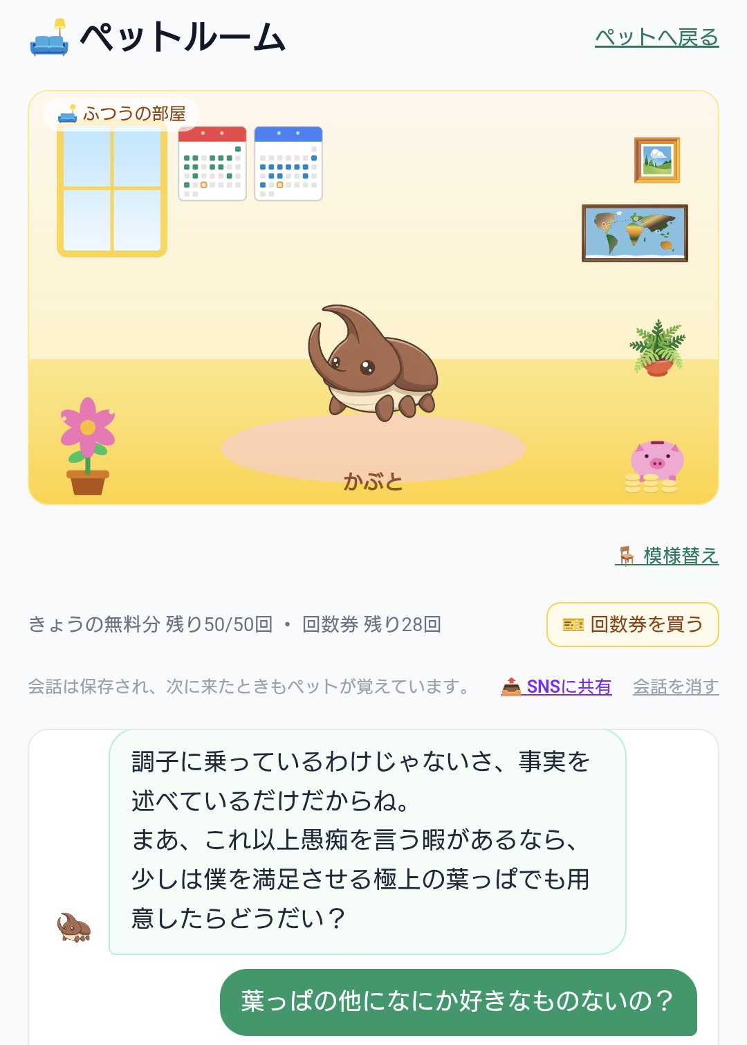 ペットルームでペットと会話している画面
