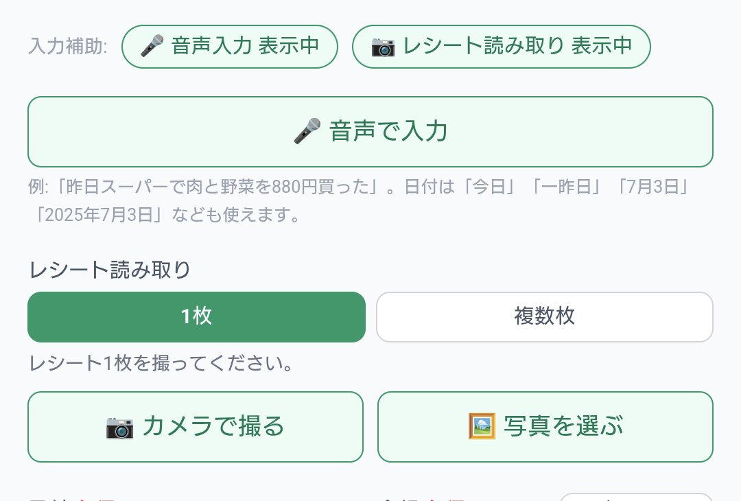 家計簿アプリの入力画面。音声で入力とレシート読み取りのボタン